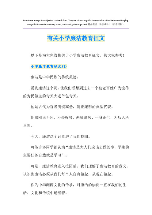 有关小学廉洁教育征文