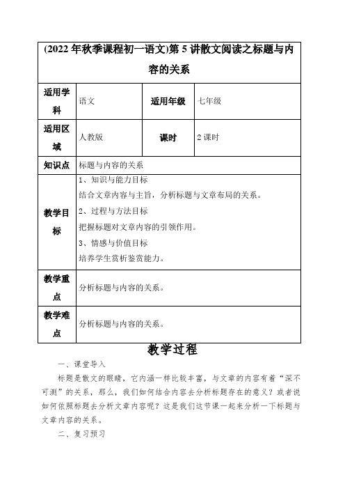 (2022年秋季课程初一语文)第5讲散文阅读之标题与内容的关系