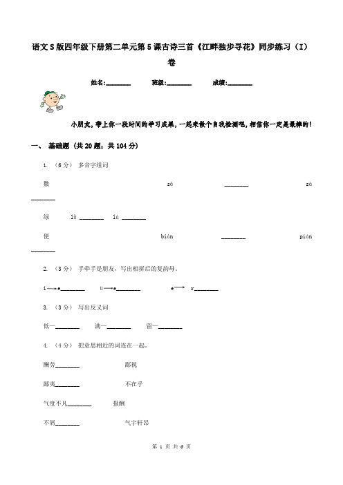 语文S版四年级下册第二单元第5课古诗三首《江畔独步寻花》同步练习(I)卷