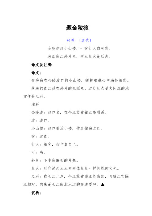 古诗《题金陵渡》译文及赏析