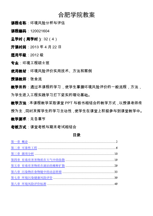 《环境风险评价》教学大纲(细则)