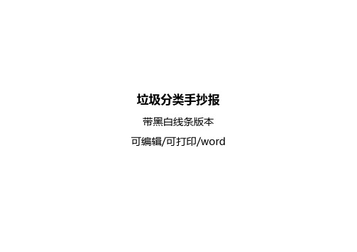 垃圾分类手抄报的内容怎么写资料四年级