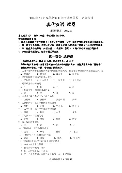 97 00535_现代汉语2015_10_高等教育自学考试全国统一命题现代汉语)试卷