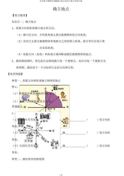 五年级下册数学试题确定位置总结与练习北师大版