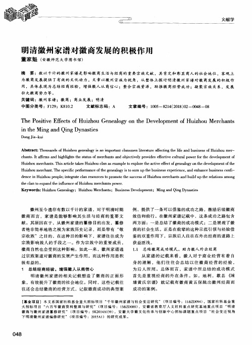 明清徽州家谱对徽商发展的积极作用