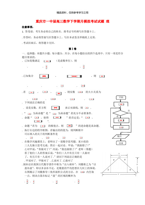 重庆市一中2019届高三数学下学期4月模拟考试试题理