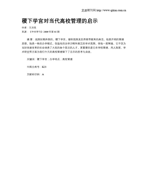 稷下学宫对当代高校管理的启示