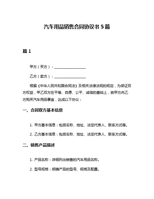 汽车用品销售合同协议书5篇