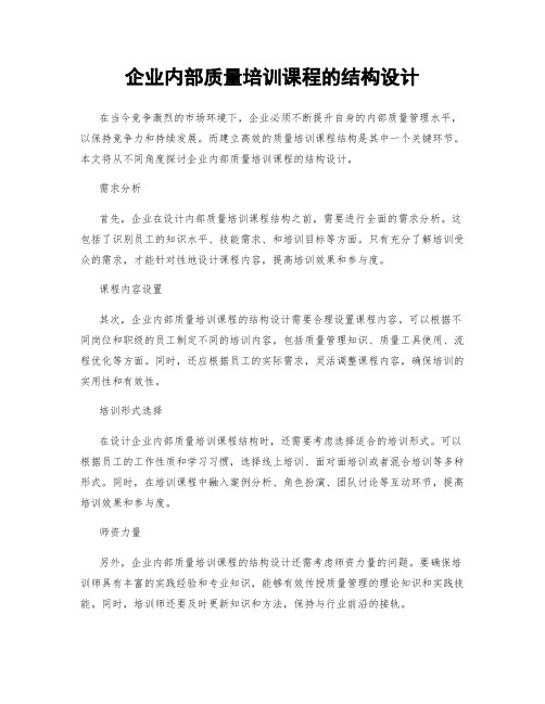 企业内部质量培训课程的结构设计