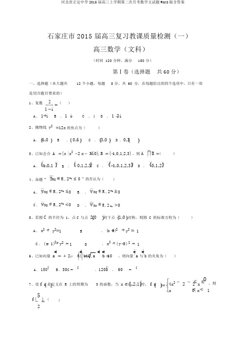 河北省正定中学2015届高三上学期第二次月考数学文试题Word版含答案