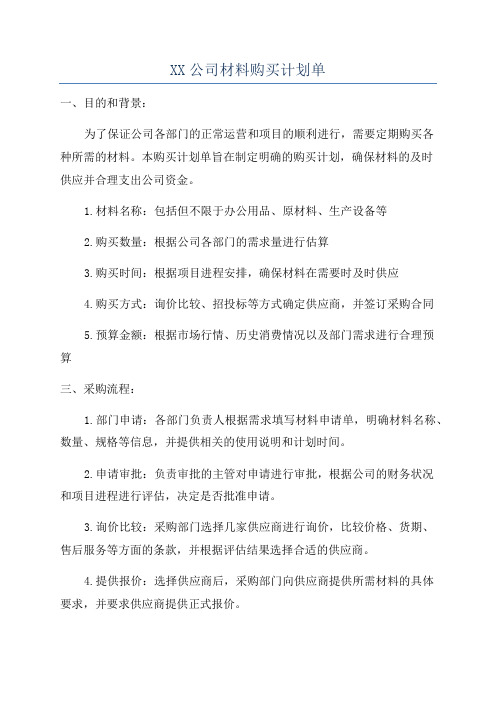 XX公司材料购买计划单