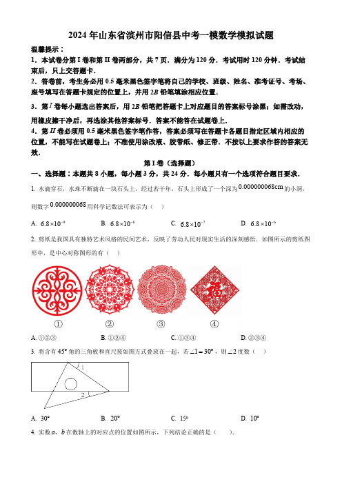 2024年山东省滨州市阳信县中考一模数学模拟试题(原卷版)