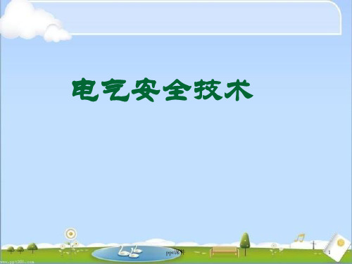 《电气安全技术》电气事故与电气安全策略--ppt课件全篇