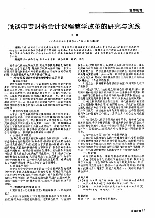 浅谈中专财务会计课程教学改革的研究与实践