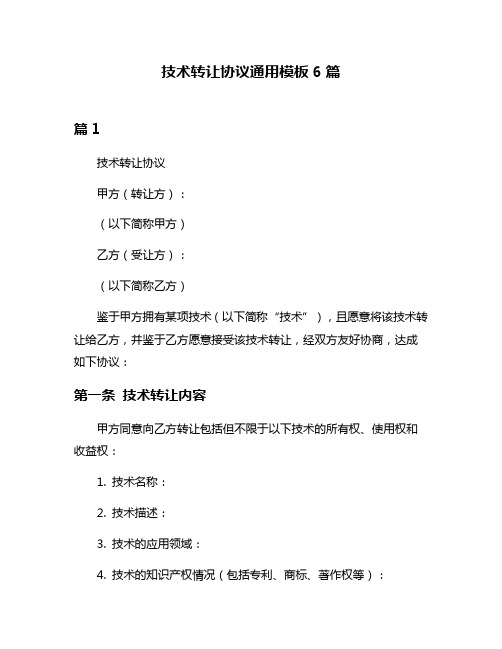 技术转让协议通用模板6篇