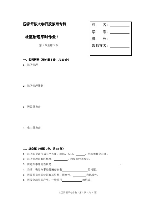 社区治理平时作业一