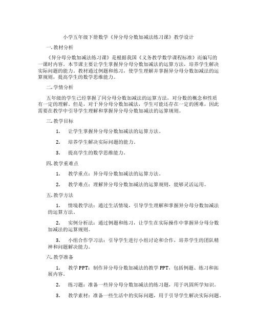 小学五年级下册数学《异分母分数加减法练习课》教学设计