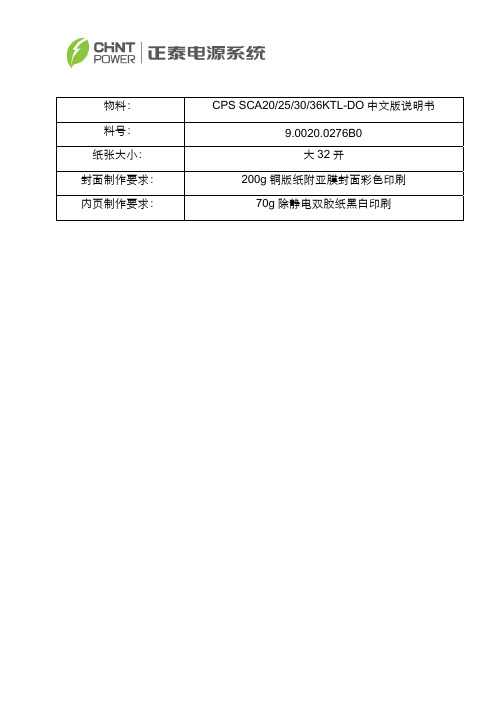 逆变器20-25-30-36kW中文用户手册