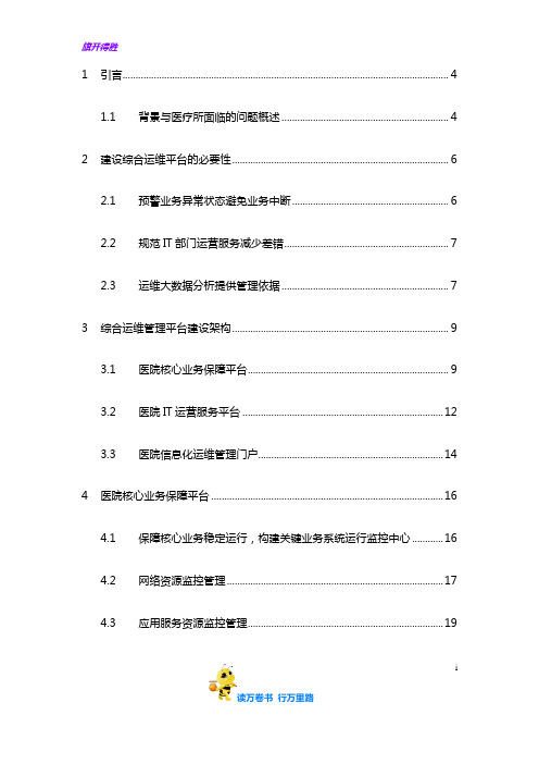 医院IT运维管理解决方案2016【RILL 锐捷网络】