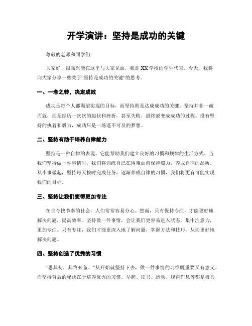 开学演讲：坚持是成功的关键