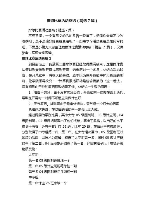 排球比赛活动总结（精选7篇）