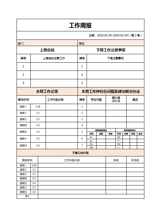 工作周报表格word模板