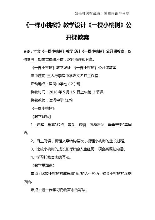 《一棵小桃树》教学设计《一棵小桃树》公开课教案