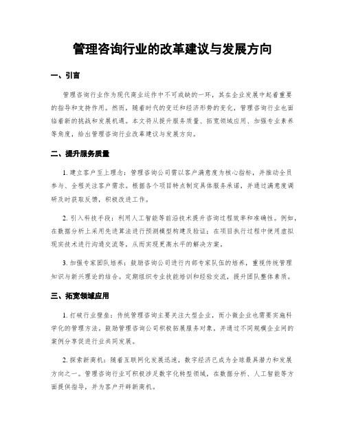 管理咨询行业的改革建议与发展方向