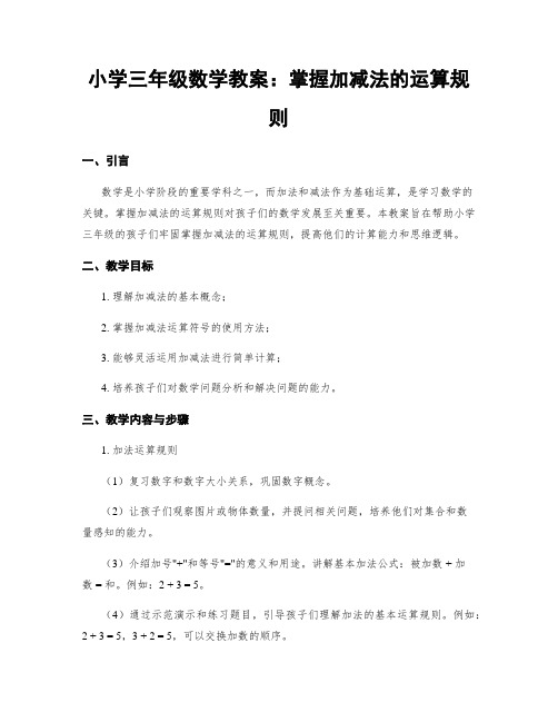 小学三年级数学教案：掌握加减法的运算规则