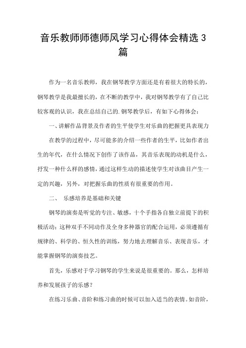 音乐教师师德师风学习心得体会精选3篇