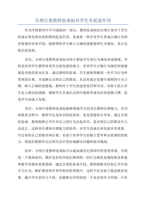 合理行使教师惩戒权对学生有促进作用