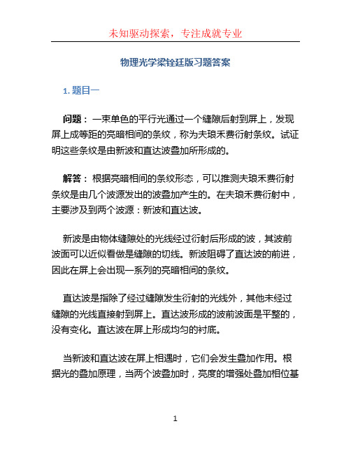 物理光学梁铨廷版习题答案