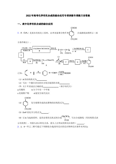 2022年高考化学有机合成的综合应用专项训练专项练习含答案