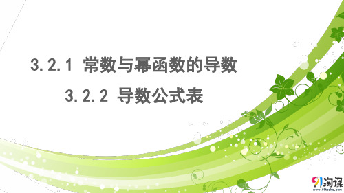 课件5：3.2.1 常数与幂函数的导数 3.2.2 导数公式表