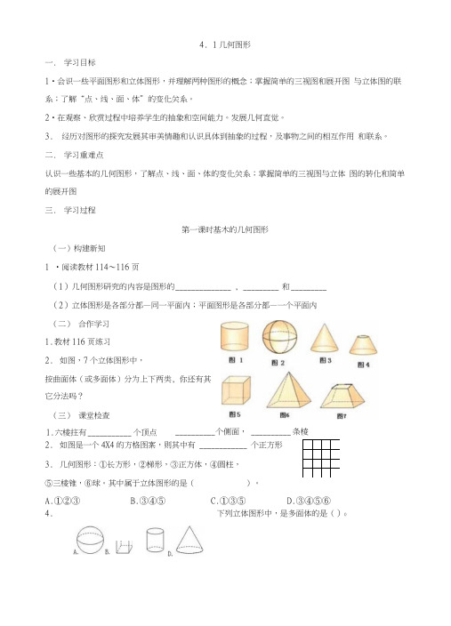 重庆市江津第四中学校人教版七年级数学上册学案：41几何图形.docx