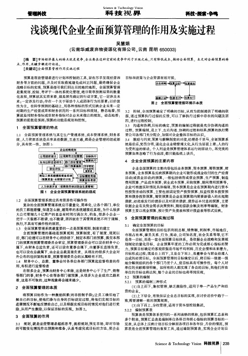 浅谈现代企业全面预算管理的作用及实施过程