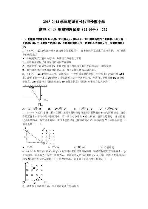 湖南省长沙市长郡中学2014届高三上学期11月周测物理试题3Word版含解析