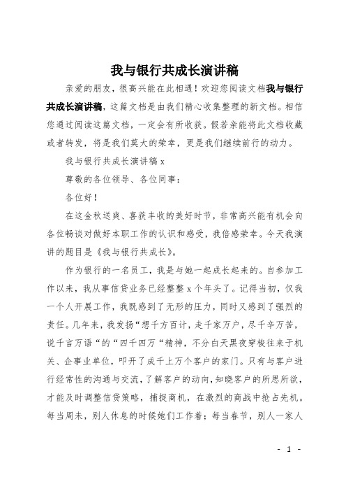 我与银行共成长演讲稿