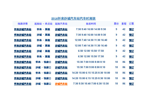 2016怀来汽车火车时刻表