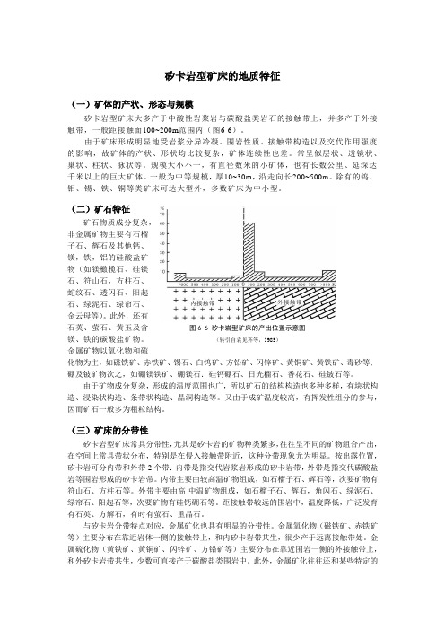 矽卡岩型矿床的地质特征