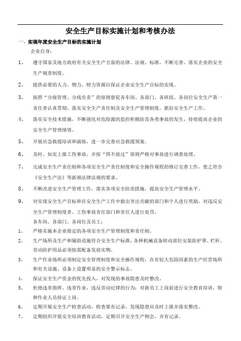 安全生产目标考核办法和分解实施计划