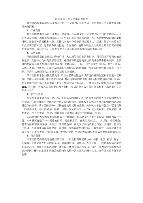 商业美陈分类及美陈布置要点