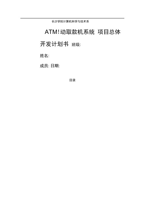 项目总体开发计划书