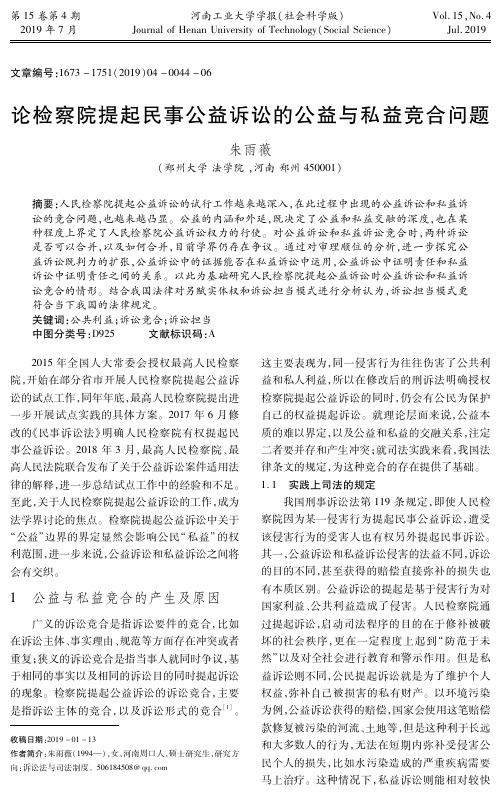 论检察院提起民事公益诉讼的公益与私益竞合问题