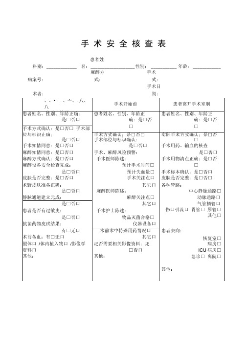 手术安全核查表卫生部