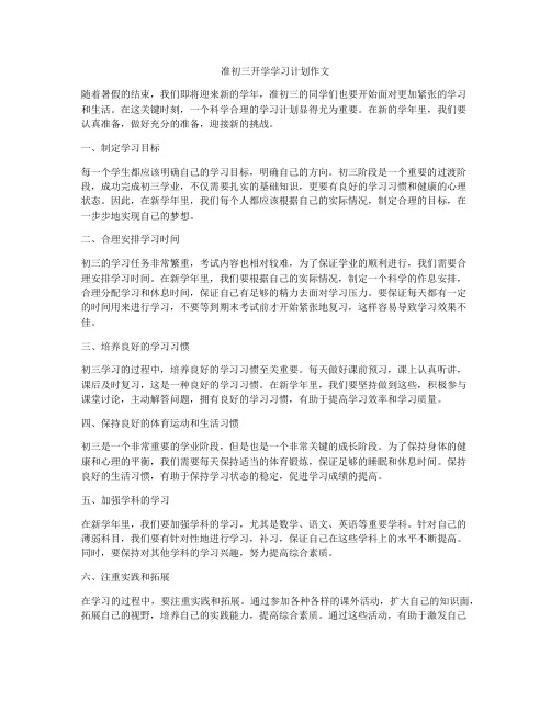 准初三开学学习计划作文