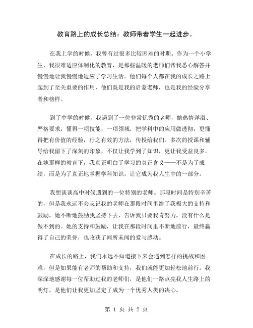 教育路上的成长总结：教师带着学生一起进步