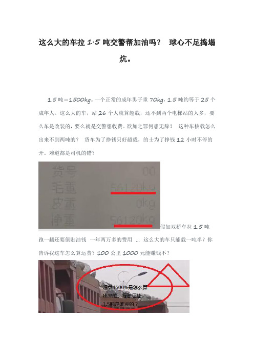 这么大的车拉1·5吨交警帮加油吗？ 球心不足捣塌炕。