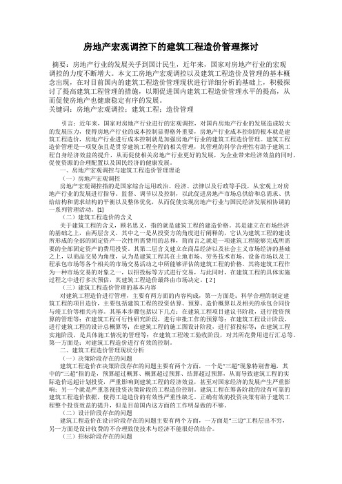 房地产宏观调控下的建筑工程造价管理探讨