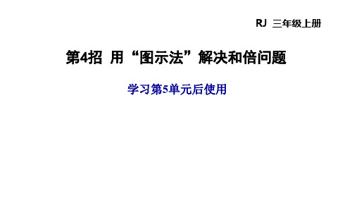 三年级上册第五单元第招用“图示法”解决和倍问题人教版